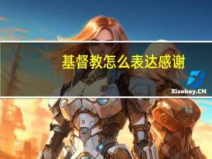 基督教怎么表达感谢