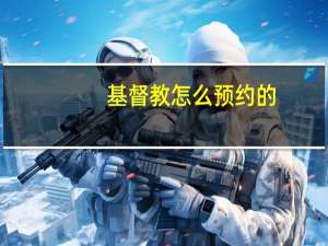 基督教怎么预约的