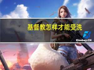 基督教怎样才能受洗
