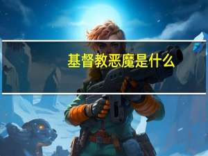 基督教恶魔是什么