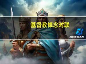 基督教悼念对联