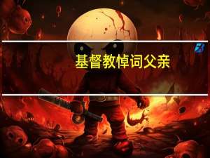 基督教悼词父亲