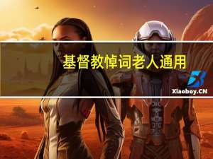 基督教悼词老人通用