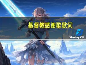 基督教感谢歌歌词