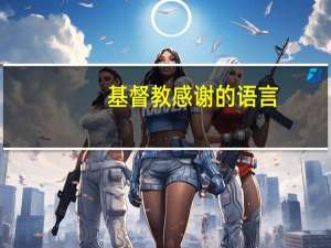 基督教感谢的语言