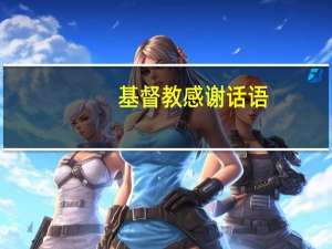 基督教感谢话语