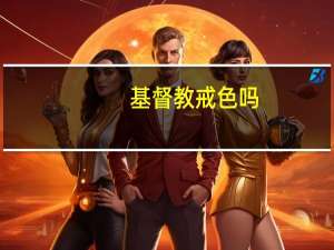 基督教戒色吗