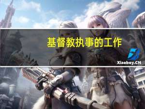基督教执事的工作