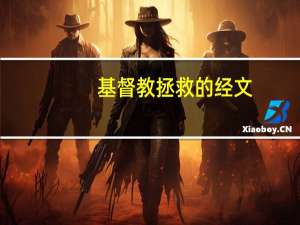 基督教拯救的经文