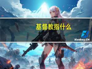 基督教指什么