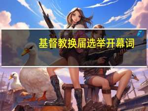 基督教换届选举开幕词