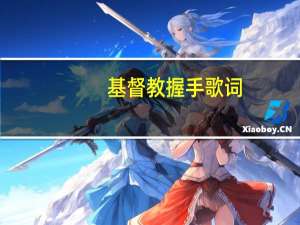 基督教握手歌词