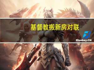 基督教搬新房对联