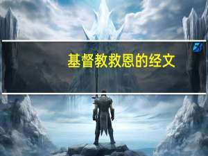 基督教救恩的经文