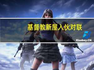 基督教新屋入伙对联