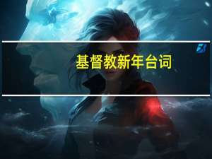 基督教新年台词