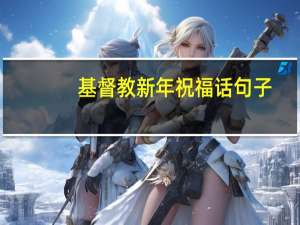 基督教新年祝福话句子