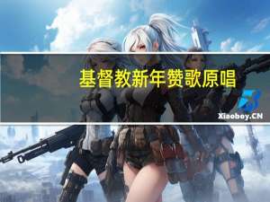 基督教新年赞歌原唱