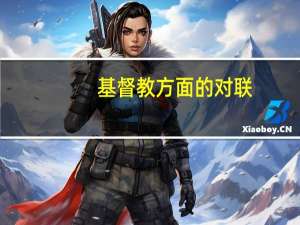 基督教方面的对联