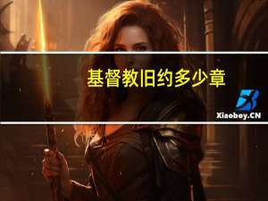 基督教旧约多少章