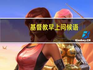 基督教早上问候语