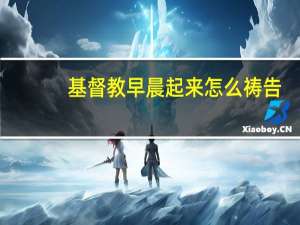 基督教早晨起来怎么祷告