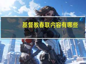 基督教春联内容有哪些