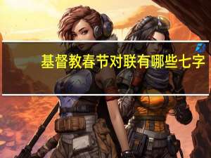 基督教春节对联有哪些七字