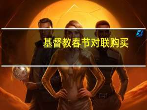 基督教春节对联购买