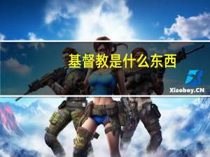 基督教是什么东西