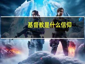 基督教是什么信仰