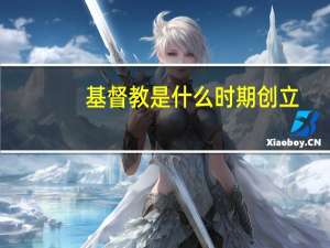 基督教是什么时期创立