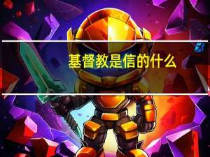 基督教是信的什么