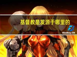 基督教是发源于哪里的