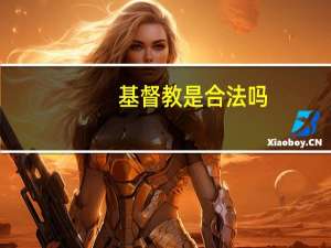 基督教是合法吗