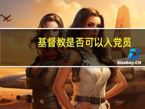 基督教是否可以入党员