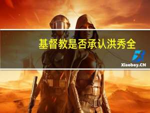 基督教是否承认洪秀全