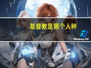 基督教是哪个人种