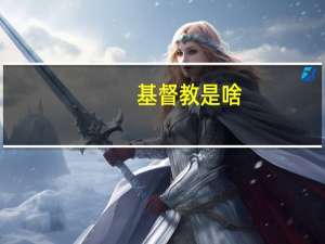 基督教是啥