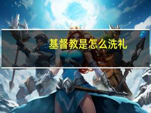 基督教是怎么洗礼