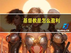 基督教是怎么盈利