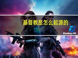 基督教是怎么起源的