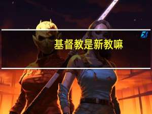 基督教是新教嘛