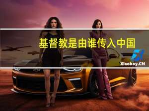 基督教是由谁传入中国