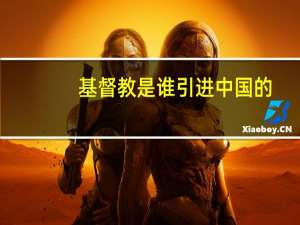 基督教是谁引进中国的