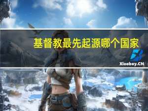 基督教最先起源哪个国家