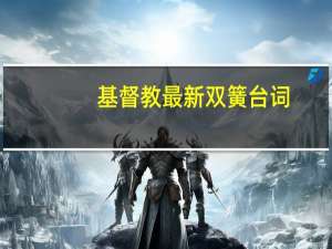 基督教最新双簧台词