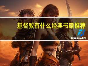 基督教有什么经典书籍推荐