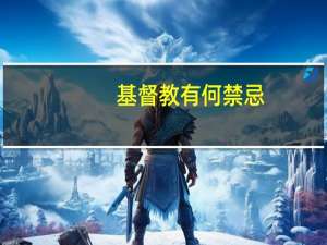 基督教有何禁忌