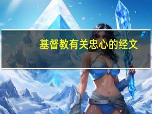 基督教有关忠心的经文